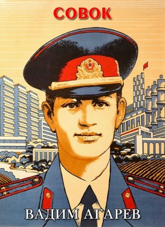Вадим Агарев. Совок - Цикл из 14 книг (Детективная фантастика, Попаданец)