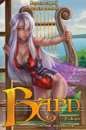 Сергей Карелин, Евгений Лисицин. Бард - Цикл из 11 книг (Бояръ-Аниме, Попаданец, РеалРПГ)