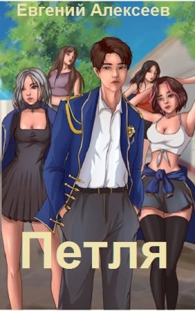 Евгений Алексеев. Петля. Кадетский корпус - Цикл из 32 книг (Бояръ-Аниме, Боевая фантастика, Попаданство)