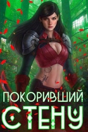 Артемис Мантикор. Покоривший СТЕНУ - Цикл из 19 книг (РеалРПГ, Боевое фэнтези, Попаданец)