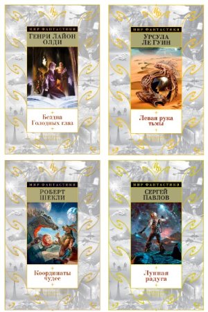 Мир фантастики - Сборник книг (Боевая фантастика и фэнтези, Научная фантастика, Космическая фантастика)