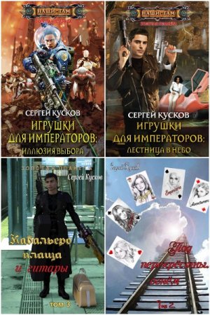 Сергей Кусков. Золотая планета - Цикл из 22 книг (Боевая, Космическая, Социально-психологическая фантастика)