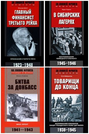 За линией фронта - Сборник книг