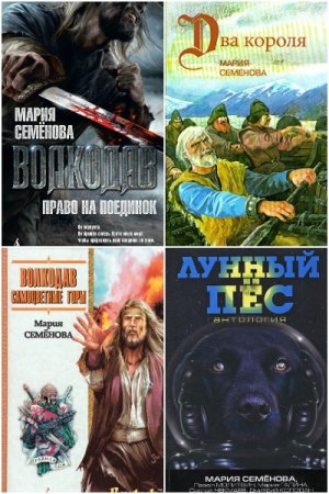 Мария Семёнова - Сборник книг (Фэнтези, Фантастика, Приключения, Детектив)