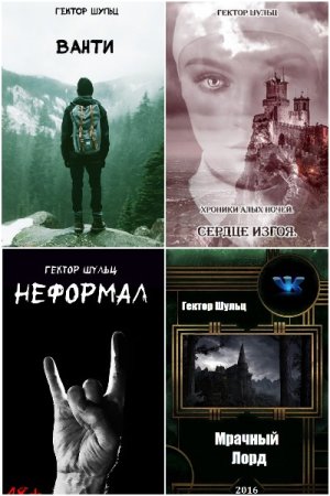 Гектор Шульц - Сборник книг (Юмористическая фантастика, Фэнтези, Эротическая литература, Ужасы)
