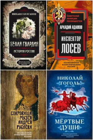 Коллекционное иллюстрированное издание - Сборник книг (Классическая проза)