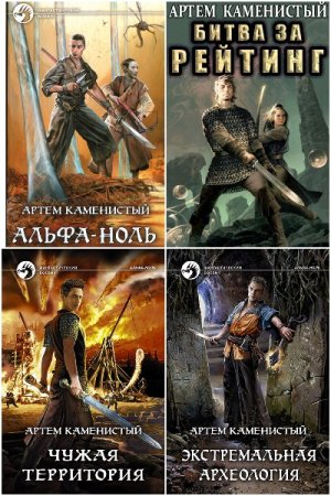 Артем Каменистый. Альфа-ноль - Цикл из 10 книг (ЛитРПГ, Темное фэнтези, Попаданцы)