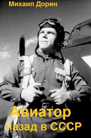 Михаил Дорин. Авиатор: Назад в СССР - Цикл из 24 книг (Альтернативная история, Попаданство)