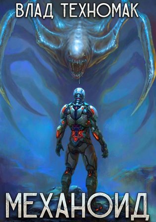 Влад Техномак. Механоид - Цикл из 7 книг (Боевая фантастика, Космическая фантастика, РеалРПГ)