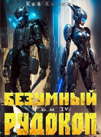 Кай Ханси. Безумный Рудокоп - Цикл из 20 книг (ЛитРПГ, РеалРПГ, Попаданец, Фэнтези)