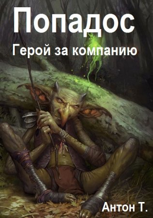 Антон Топчий - Сборник книг (РеалРПГ, Попаданец, Эпическое фэнтези)