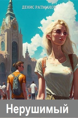 Денис Ратманов. Нерушимый - Цикл из 10 книг (Попаданец, Альтернативная история, Бояръ-Аниме)