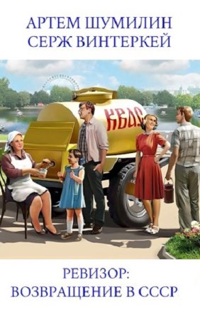Ревизор: Возвращение в СССР - Цикл из 48 книг (Попаданство, Назад в СССР, Альтернативная история, Приключения)
