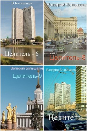Валерий Большаков. Целитель - Цикл из 17 книг (Альтернативная история, Героическая фантастика, Попаданец)