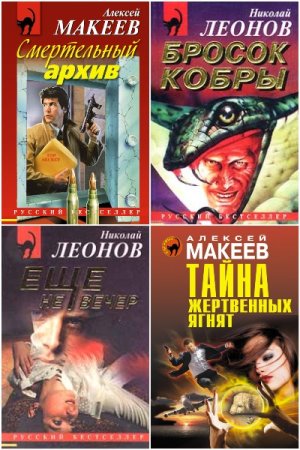 Николай Леонов, Алексей Макеев - Сборник книг (Детектив, Боевик)