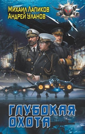 М. Лапиков,  А. Уланов. Глубокая охота - Цикл из 2 книг (Альтернативная история, Боевая фантастика)