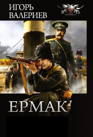 Ермак - Цикл из 11 книг (Альтернативная история, Попаданец, Боевая фантастика)