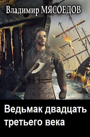 Ведьмак двадцать третьего века - Цикл из 25 книг (Альтернативная история, Попаданцы, Боевая фантастика, Стимпанк)