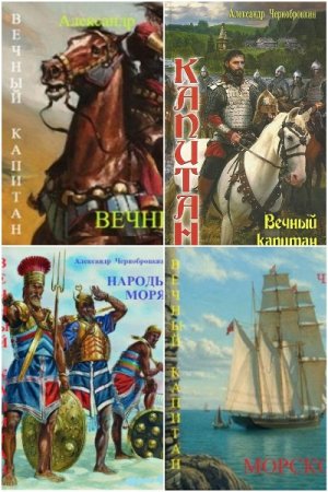 Александр Чернобровкин. Капитан - Цикл из 39 книг (Боевая фантастика, Попаданец)