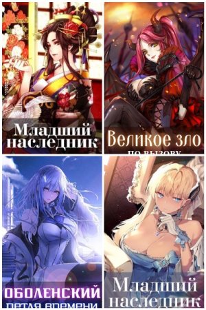 Волопас - Сборник книг (Попаданцы, Боевая фантастика, Юмористическая фантастика)