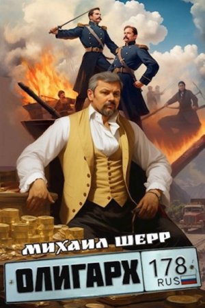 Михаил Шерр. Олигарх - Цикл из 6 книг (Альтернативная история, Попаданец, Боевая фантастика)