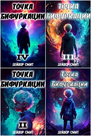 Дейлор Смит. Точка Бифуркации - Цикл из 15 книг (Бояръ-Аниме, Боевое фэнтези, Попаданец)