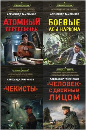 Спецназ Берии. Герои секретной войны - Цикл из 31 книги (Военный боевик)