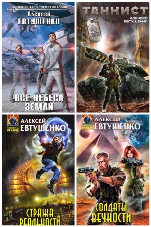 Алексей Евтушенко - Сборник книг (Боевая фантастика, Попаданцы, Героическая фантастика, Космическая фантастика)