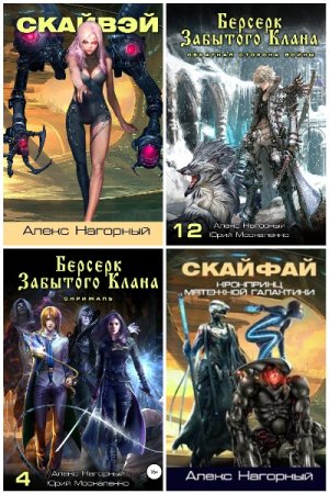 Алекс Нагорный - Сборник книг (Попаданцы, Боевая фантастика, Киберпанк, Космическая фантастика)
