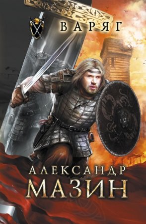 Варяг - Цикл из 22 книг (Альтернативная история, Попаданцы, Боевая фантастика)