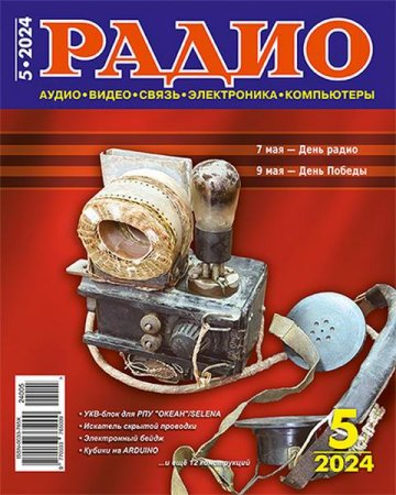 Радио №5 (май 2024)