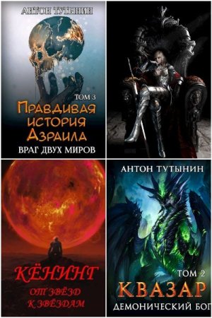 Антон Тутынин - Сборник книг (ЛитРПГ, Боевая фантастика, Попаданцы, Фэнтези)