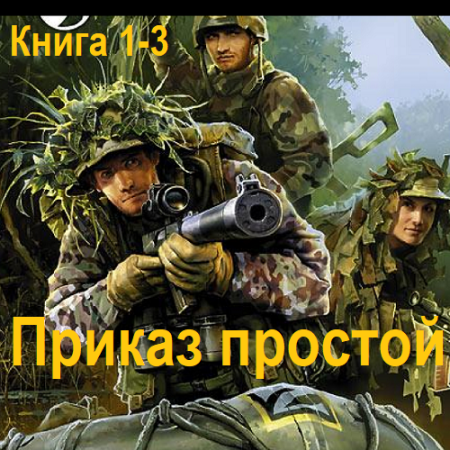 Георгий Лопатин - Приказ простой. Книга 1-3 (Фантастика, Боевик, Попаданцы, Аудиокнига)