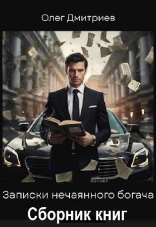 Олег Дмитриев - Сборник книг (Городское фэнтези, Приключения, Попаданцы)