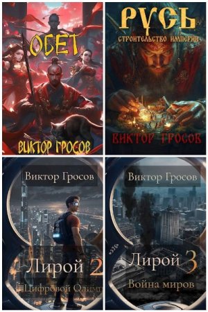 Виктор Гросов - Сборник книг (Попаданцы, ЛитРПГ, Фэнтези)