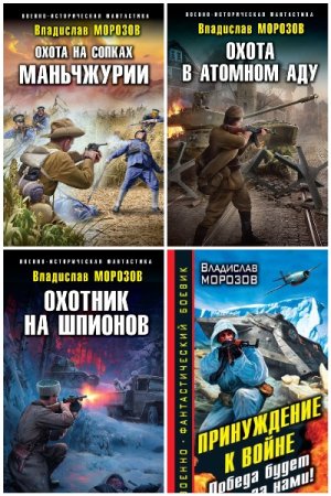 Владислав Морозов - Сборник книг (Альтернативная история, Военный боевик, Попаданцы)