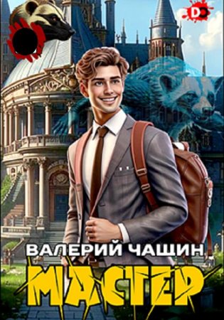 Валерий Чащин. Мастер - Цикл из 12 книг (Фантастика, Попаданцы, Бояръ-Аниме)
