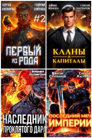 Сергей Каспаров - Сборник книг (Бояръ-Аниме, Боевое фэнтези, Попаданцы, Городское фэнтези)