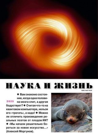 Наука и жизнь №1-2 (январь-февраль 2025)