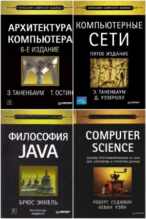 Классика Computer Science - Сборник книг (Компьютерная литература)