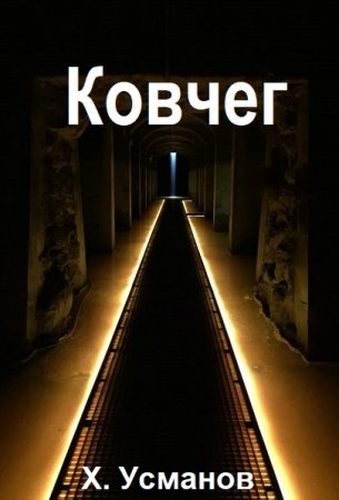 Хайдарали Усманов. Ковчег - Цикл из 10 книг (Боевая фантастика, Героическая фантастика, Космическая фантастика)