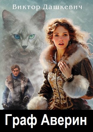 Виктор Дашкевич. Граф Аверин - Цикл из 5 книг (Боевая фантастика, Детективная фантастика, Фэнтези, Приключения)