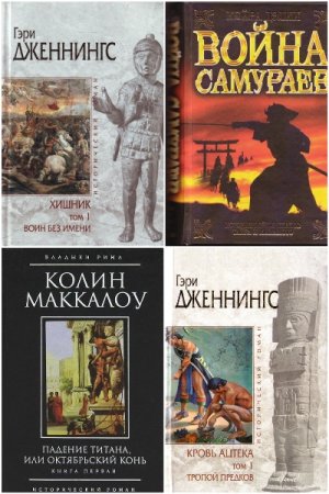 Исторический роман - Сборник книг (Историческая проза)