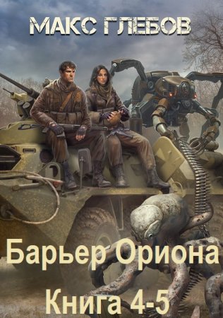 Макс Глебов - Барьер Ориона. Книга 4-5 (Космическая фантастика, Постапокалипсис, Аудиокнига)