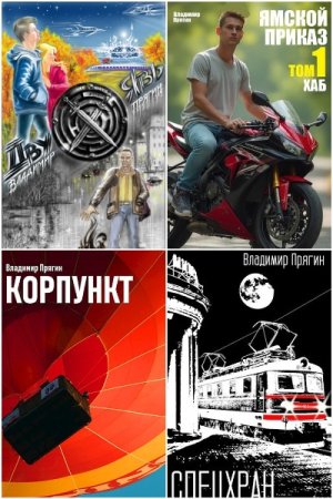 Владимир Прягин - Сборник книг (Боевая фантастика, Детективная фантастика, Попаданцы, Фэнтези, Стимпанк)