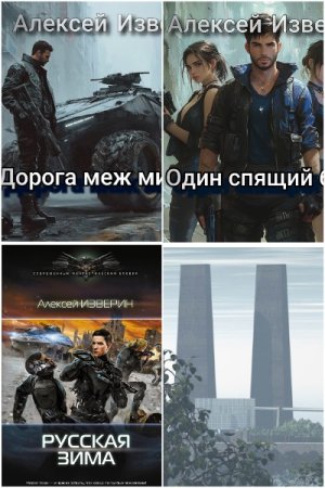 Алексей Изверин - Сборник книг (Боевая фантастика, Альтернативная история, Попаданцы, Киберпанк)