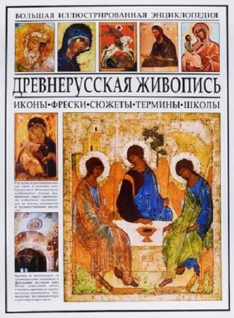 Древнерусская живопись. Большая иллюстрированная энциклопедия (Искусство и культура, Энциклопедия)