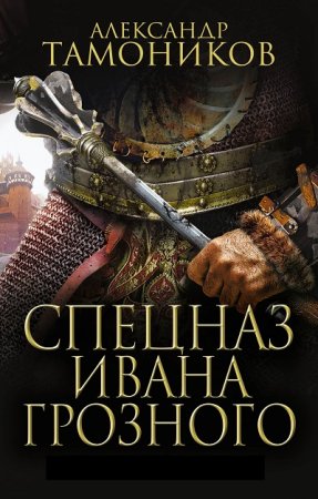 Спецназ Ивана Грозного - Цикл из 6 книг (Исторические приключения, Боевик)