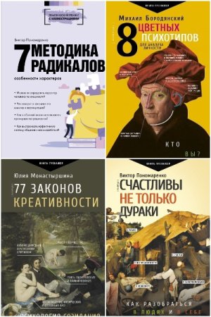 Практический тренинг - Сборник книг (Саморазвитие, Саморазвитие, Самосовершенствование)