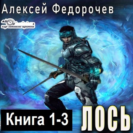 Алексей Федорочев - Лось. Книга 1-3 (Технофэнтези, Попаданцы, Аудиокнига)